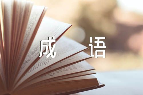 中国古代时期的成语故事范文三篇