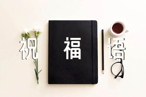 乔迁之喜的祝福语汇编6篇