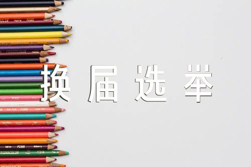 支部換屆選舉大會(huì)主持詞【六篇】