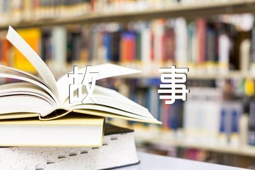 有教育意义的故事【汇编五篇】