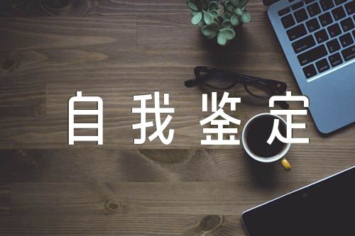 党校培训自我鉴定范文(精选3篇)