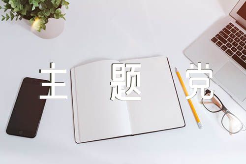 主题党日活动方案范文(精选五篇)