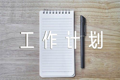 2023年驻村工作队和驻村第一书记工作计划(通用3篇)