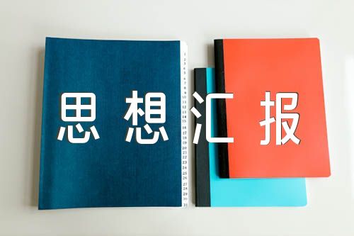 2023年第四季度思想汇报1500字精选3篇