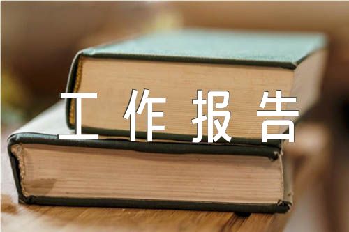 学校工会主席工作报告【六篇】