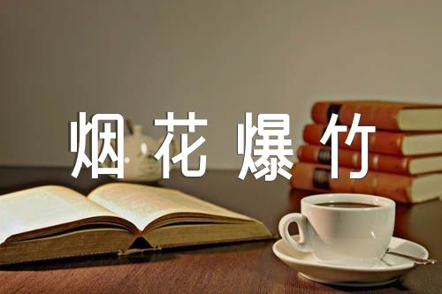 国际烟花爆竹贸易合同(通用3篇)