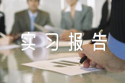 工程管理實習報告范文(精選5篇)