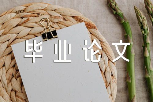 工商企业管理毕业论文 (通用6篇)