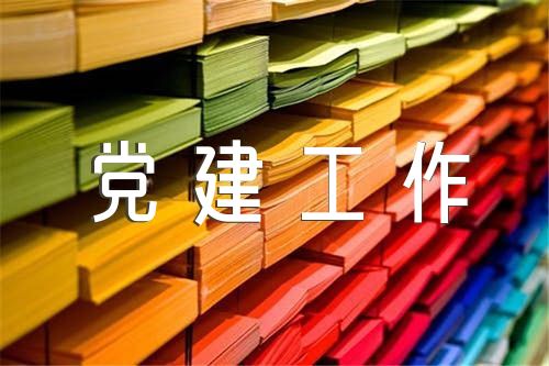 党建工作报告思路和建议党建工作思路汇编7篇