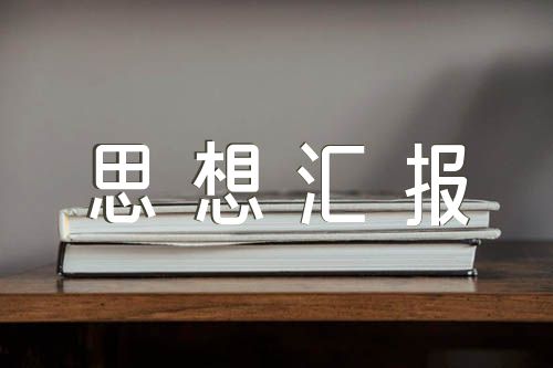 工作后入党积极分子思想汇报(合集八篇)