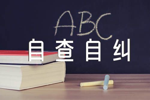 整治违规吃喝和纠治违规公务接待的自查自纠报告范文(精选3篇)