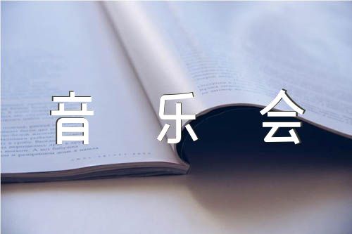 音乐会主持词(通用4篇)