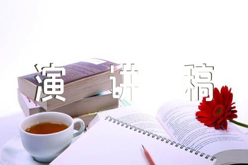 理解当代中国英语演讲稿精选四篇