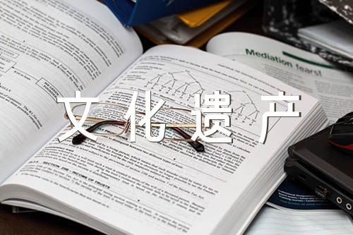 写中国的世界文化遗产作文400字集合6篇