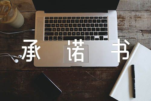 疫情防控承诺书个人承诺内容精选四篇