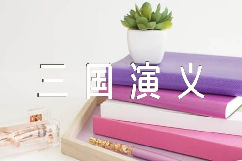 读书笔记三国演义锦集五篇