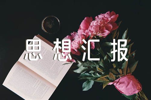医务人员入党积极分子思想汇报范文(精选三篇)