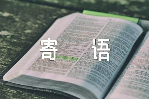 师徒结对师傅寄语精选3篇