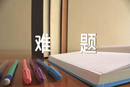 注會備考阻礙學習的難題范文(精選二篇)
