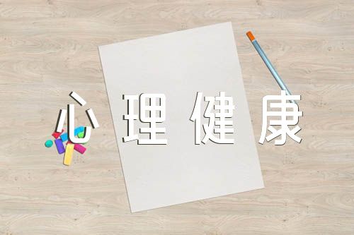 心理健康自我评价精选7篇