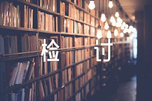 违规接受宴请检讨书范文汇总五篇