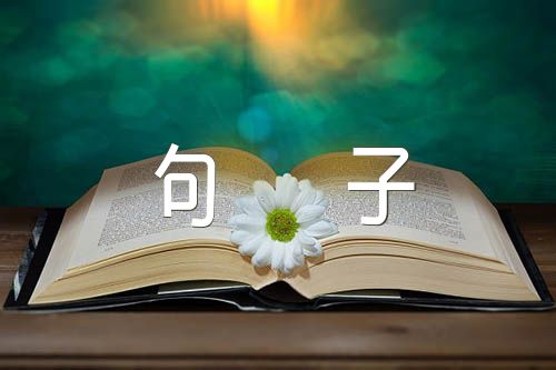 描写心情好的句子集合9篇