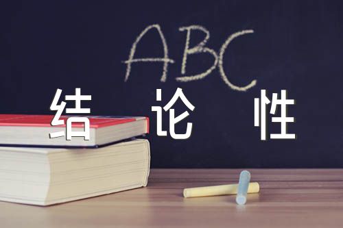 廉洁自律情况结论性意见精选八篇