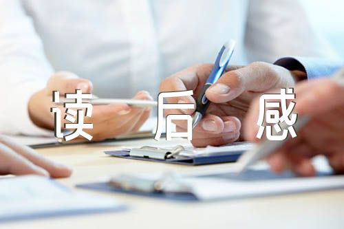读一本好书读后感汇编8篇