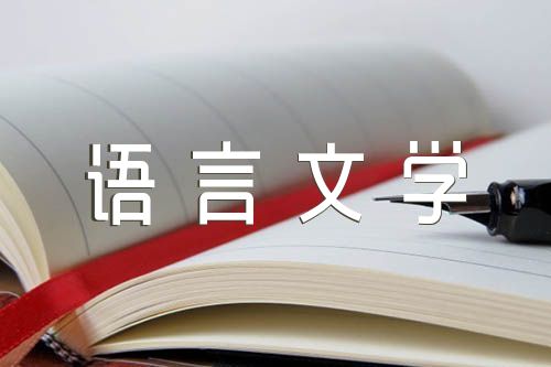 汉语言文学专业个人实习总结汇编4篇