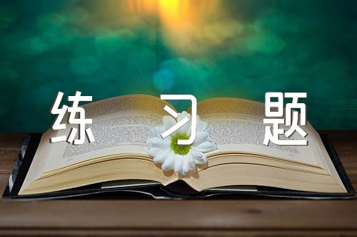 演讲稿练习题(通用3篇)