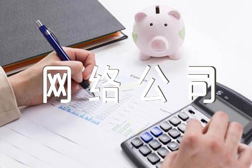 网络公司名字有创意好记(3篇)