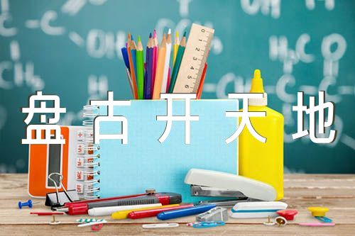 关于盘古开天地的故事【九篇】