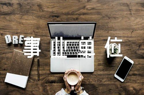 事业单位考察材料【7篇】