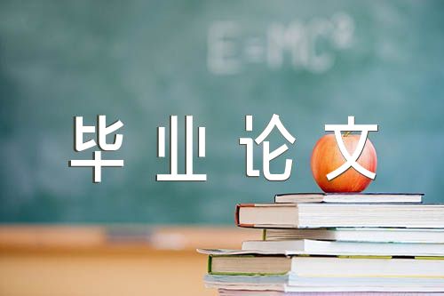 汉语言文学本科毕业论文范文(通用4篇)