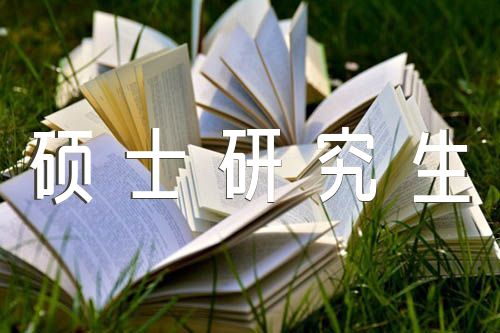 硕士研究生中期考核个人总结精选五篇