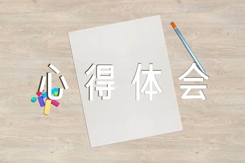 好词好句心得体会摘抄锦集三篇