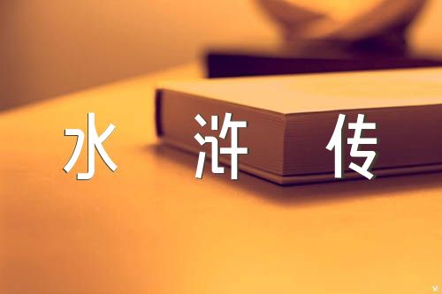 水浒传的好词好句(合集5篇)