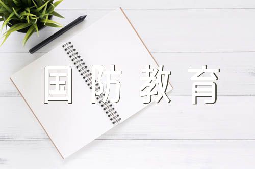 小学国防教育教案三篇
