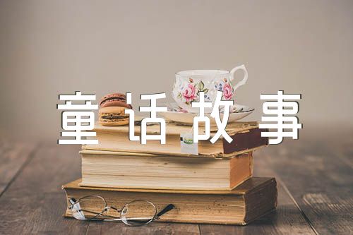 作文童话故事作文500字范文(通用5篇)