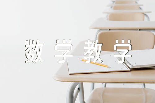 初中数学教学反思2000字(锦集4篇)