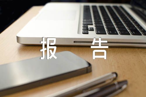 三個(gè)聚焦自查報(bào)告 三個(gè)聚焦自檢自查報(bào)告范文(精選4篇)
