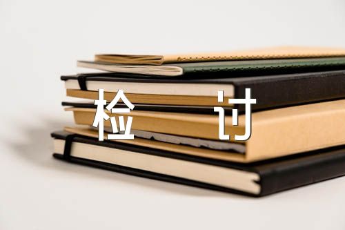 黨員職工酒駕反思檢討書(錦集6篇)