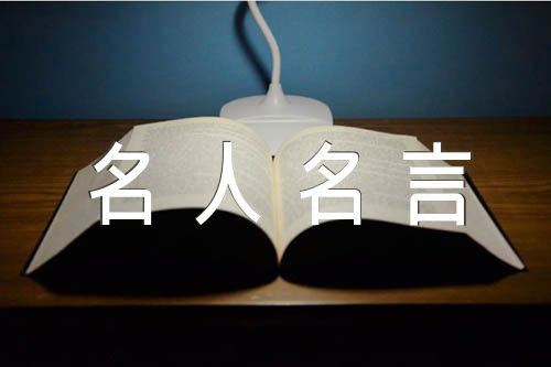 关于名人名言大全摘抄【四篇】