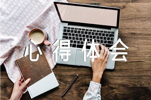 大庆精神心得体会锦集七篇