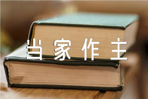 論堅(jiān)持人民當(dāng)家作主讀書(shū)筆記范文(精選四篇)