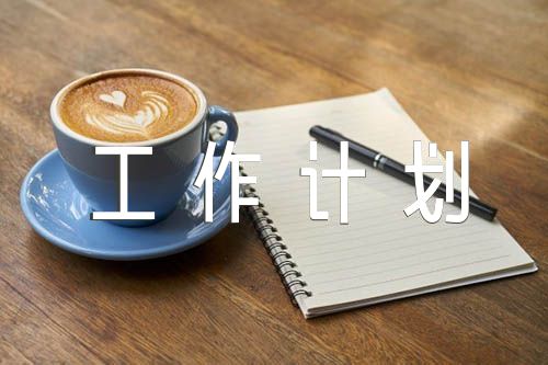 精防工作计划【汇编四篇】