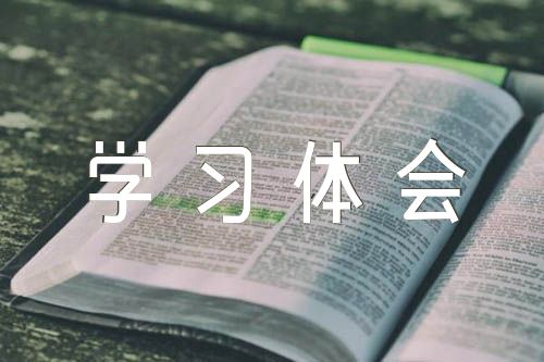 《论中国共产党历史》学习体会范文(通用4篇)
