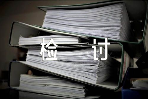 社区书记管理不力检讨书(通用3篇)
