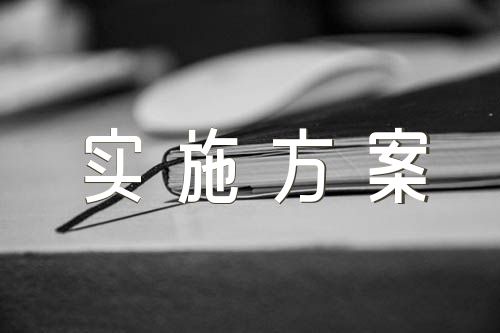 移风易俗工作实施方案汇编9篇
