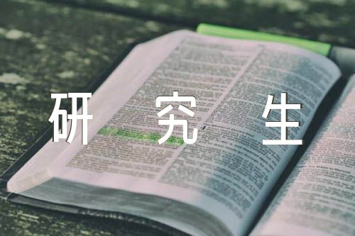研究生实践报告及1000字精选五篇